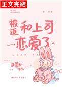 被迫和前男友营业cp了笔趣阁