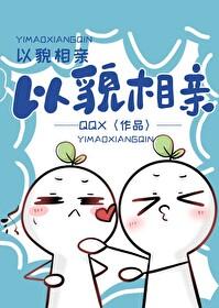 以貌取人的一见钟情格格党