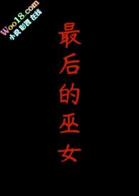 最后的女巫剧本