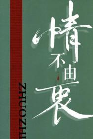 情不由衷辛远项逐峯