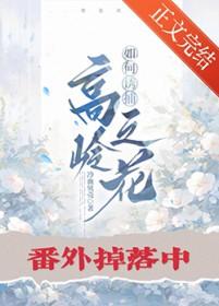 如何让高岭之花对我欲罢不能