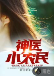 神医小农民光禄大夫免费阅读