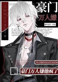 豪门万人嫌他疯了TXT百度