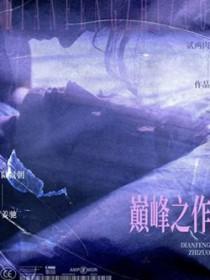 无限流十大巅峰之作