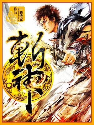 斩神类似的
