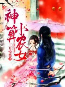 神算小农女 三月惊蛰