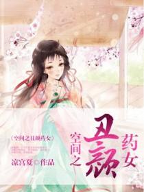 空间之丑颜农女乐文网