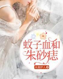蚊子血朱砂痣什么意思张爱玲