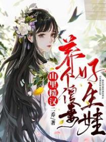 山里糙汉的