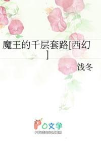 魔王的套路无防盗