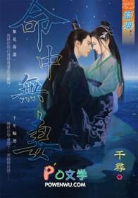 命中无女人