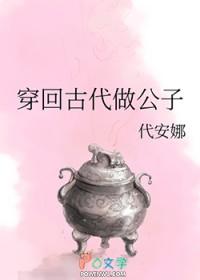 穿回古代做公子讲的什么故事