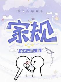 家规十条对孩子
