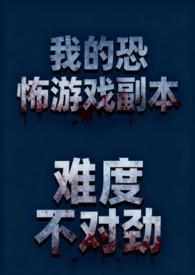 我的恐怖屋真的怂全文免费