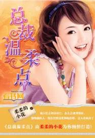 总裁温柔宠