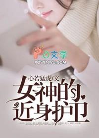 女神的近身仙王