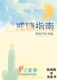 戒糖指南免费阅读