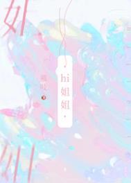 我不把你当姐姐