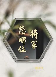 将军你在哪里 简谱