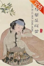 恰与梨花同梦在线阅读免费