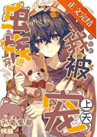 穿进虫族的我被宠上天了by天南星草