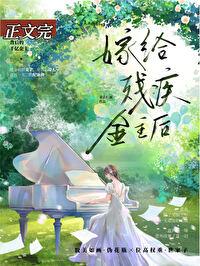 残疾大佬要和我离婚超霸糖