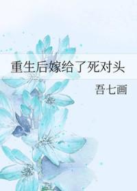 重生后嫁给了死对头大结局