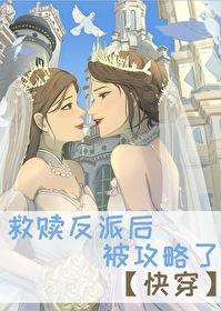 救赎反派的