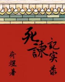 死谏记实录荷煜讲了什么
