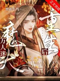 万人迷o重生后只想躺赢