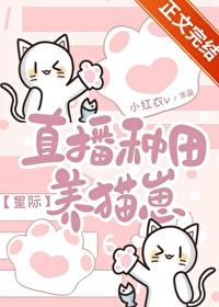 直播种田养崽崽txt盘