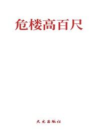 危楼高百尺猜一个成语是什么