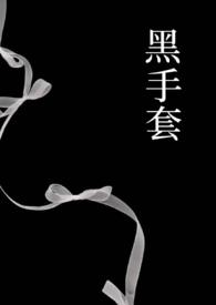 黑手套隐藏含义