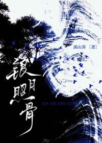 银月照骨by溪山霁谁是攻