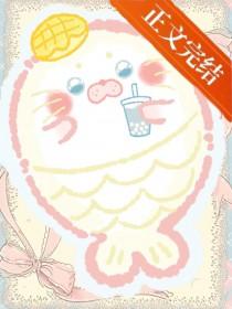 人鱼娇娇三岁了