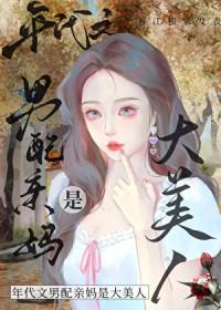 八零之男配亲妈是大美人百度