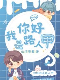 你好我是路人甲by渡余生 鹿青