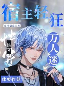快穿之宿主是万人迷受