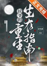 重生侯爷嫡妻