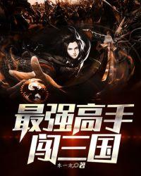 最强高手百度百科