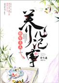 将军夫人养儿记事全文阅读