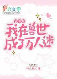 穿到兽世后我