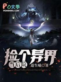 捡到一个世界的