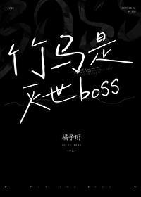 竹马是厌世男主