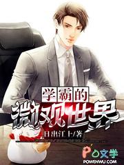学霸的微观世界起点中文网