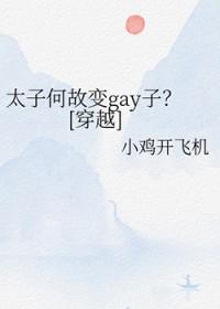太子为何那样