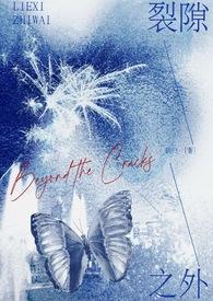 裂缝之外科幻短片完整版