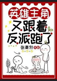 论反派被主角勾搭的可能性