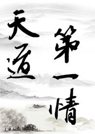 天道第一圣人
