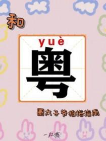 港圈太子爷和网红媳妇是谁
